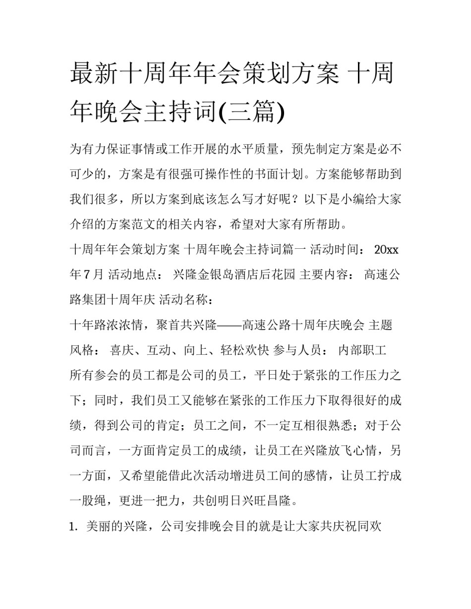 最新十周年年会策划方案 十周年晚会主持词(三篇)_第1页