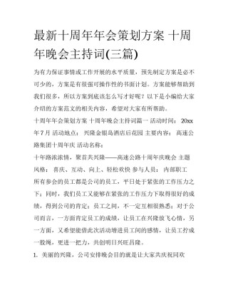 最新十周年年会策划方案 十周年晚会主持词(三篇)