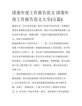 团委年度工作报告范文 团委年度工作报告范文大全(五篇)