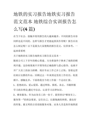 地铁的实习报告地铁实习报告范文范本 地铁综合实训报告怎么写(4篇)