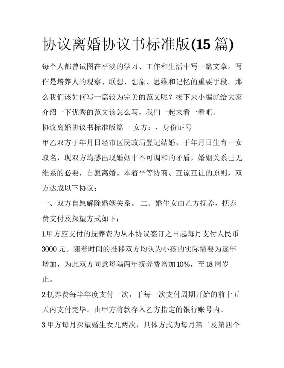 协议离婚协议书标准版(15篇)_第1页