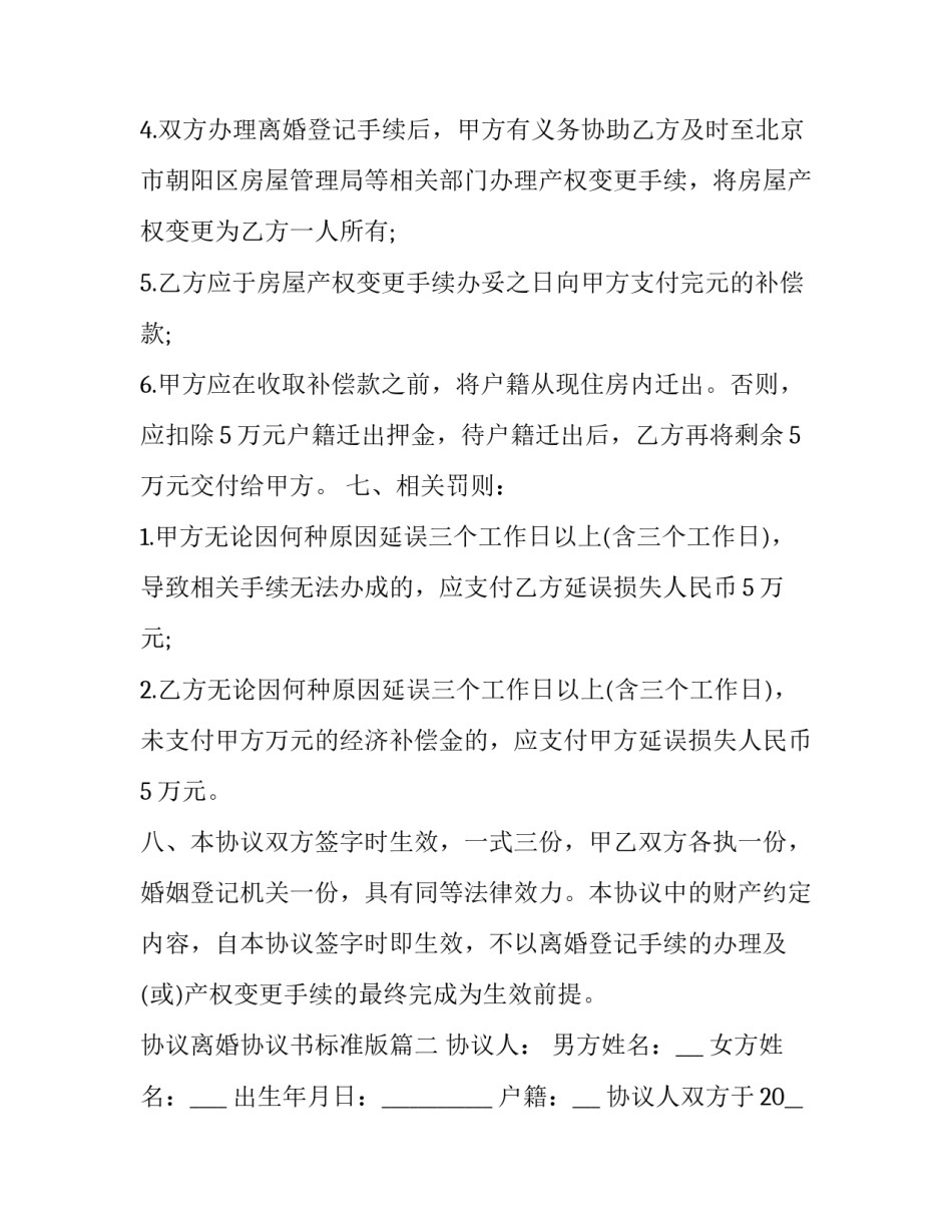 协议离婚协议书标准版(15篇)_第3页