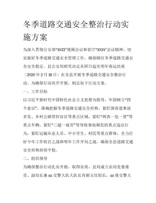 冬季道路交通安全整治行动实施方案