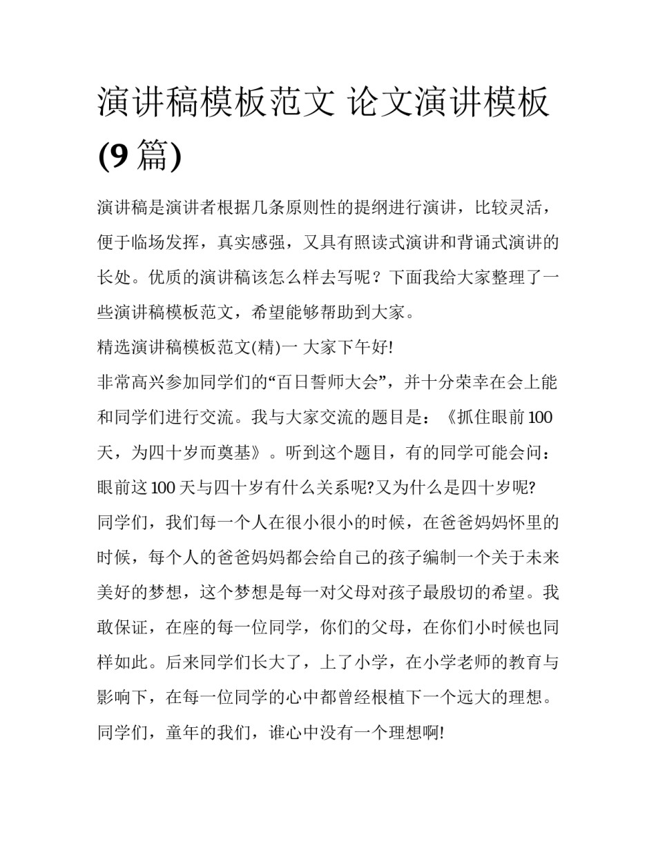 演讲稿模板范文 论文演讲模板(9篇)_第1页