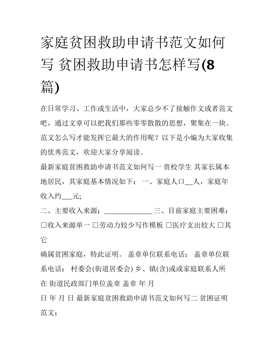 家庭贫困救助申请书范文如何写 贫困救助申请书怎样写(8篇)_第1页