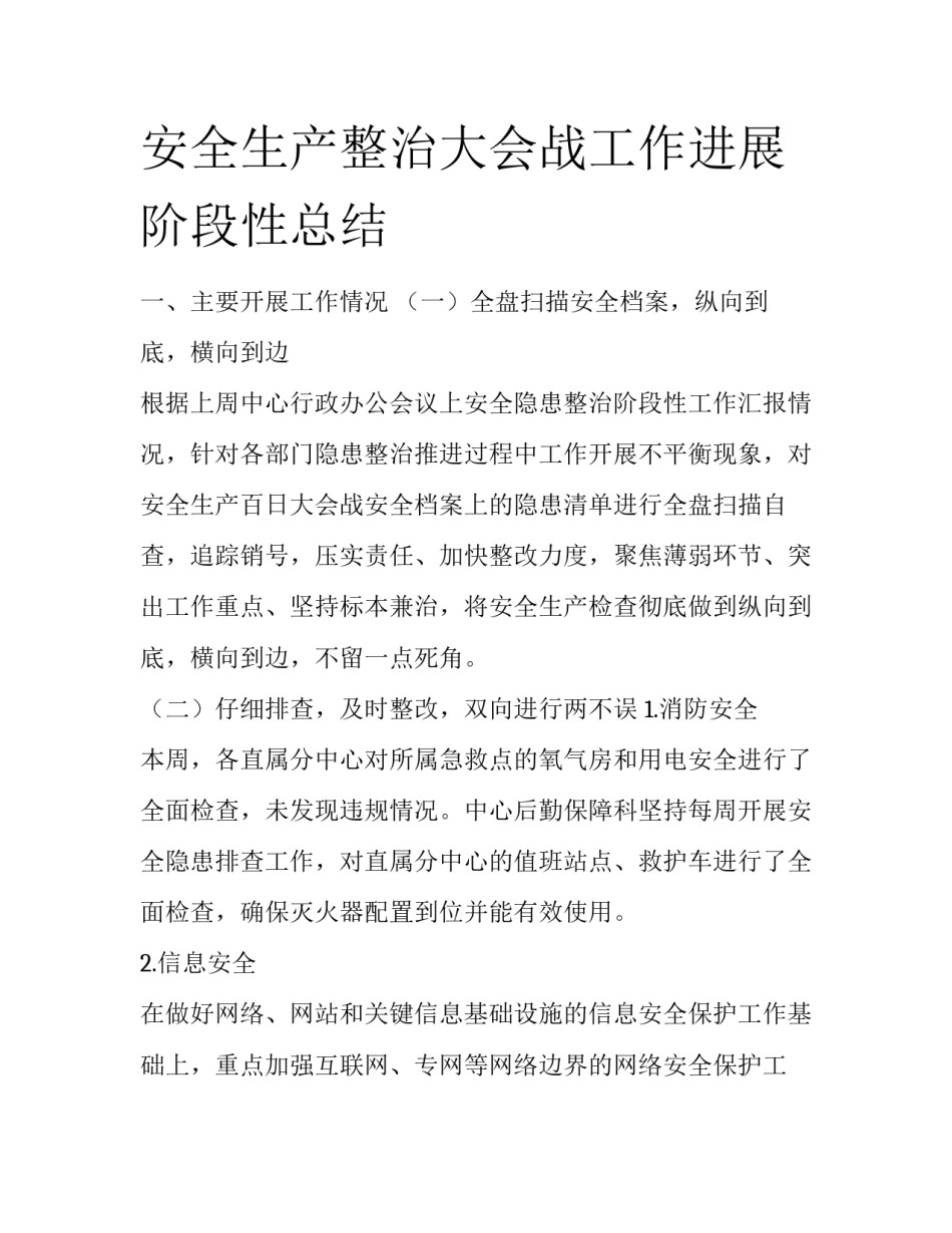 安全生产整治大会战工作进展阶段性总结_第1页