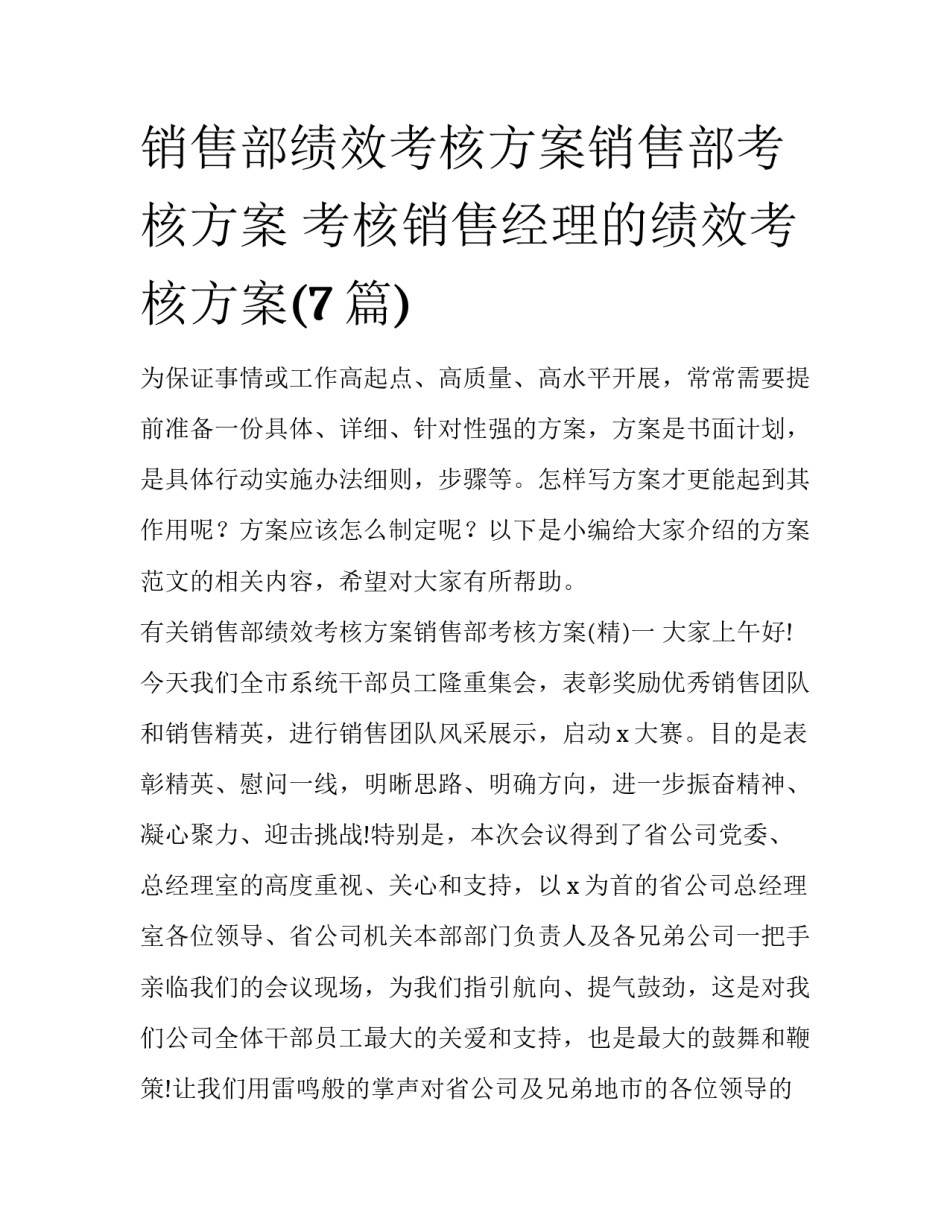 销售部绩效考核方案销售部考核方案 考核销售经理的绩效考核方案(7篇)_第1页