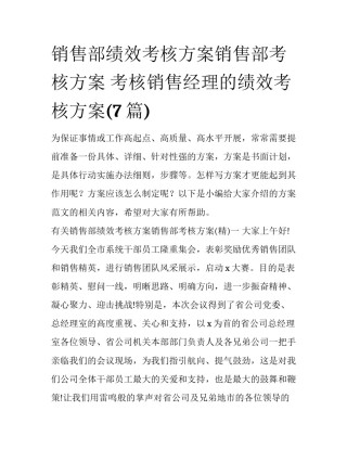 销售部绩效考核方案销售部考核方案 考核销售经理的绩效考核方案(7篇)