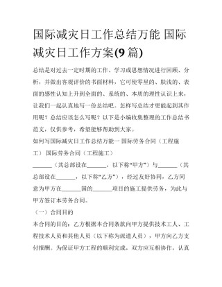 国际减灾日工作总结万能 国际减灾日工作方案(9篇)