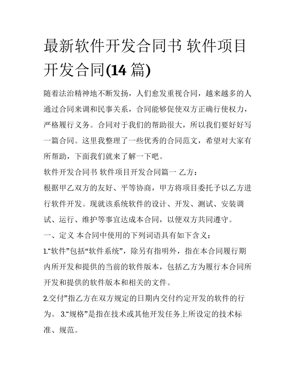 最新软件开发合同书 软件项目开发合同(14篇)_第1页