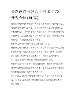 最新软件开发合同书 软件项目开发合同(14篇)