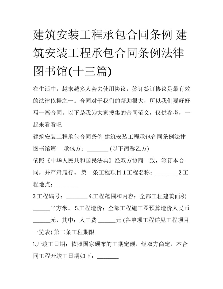 建筑安装工程承包合同条例 建筑安装工程承包合同条例法律图书馆(十三篇)_第1页