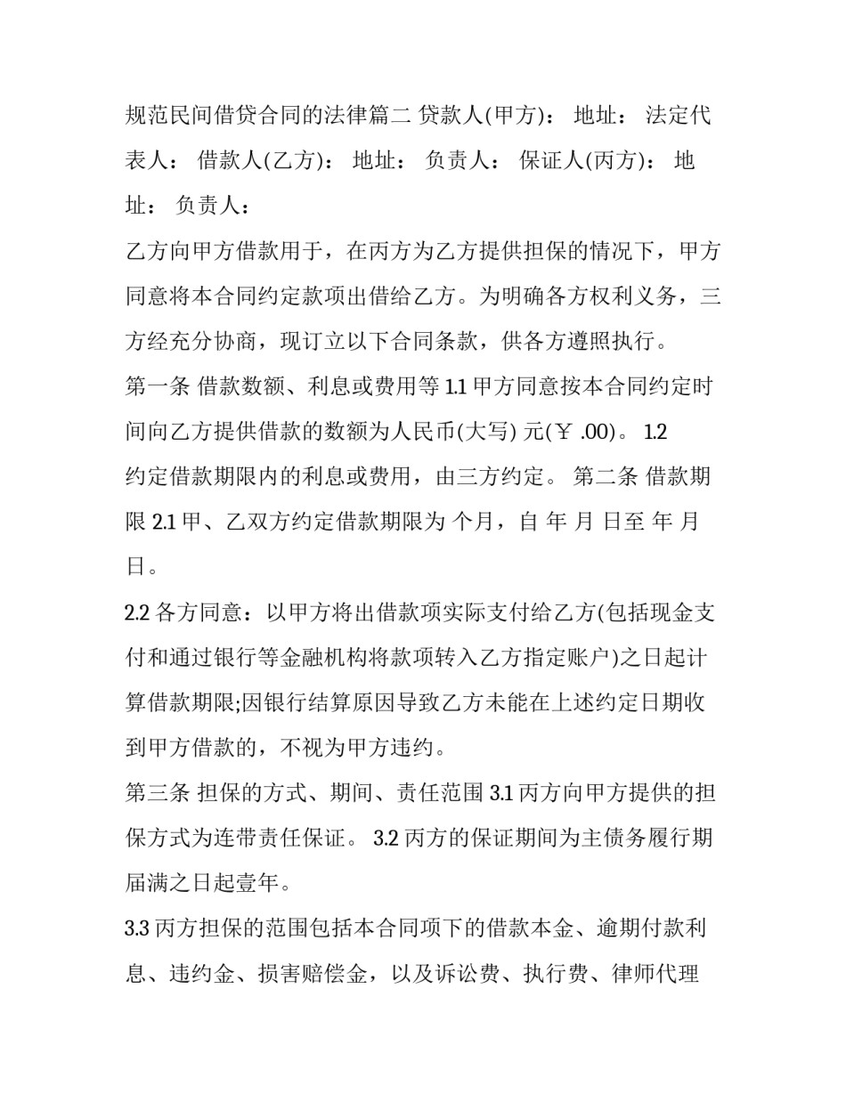 最新规范民间借贷合同的法律(十五篇)_第3页