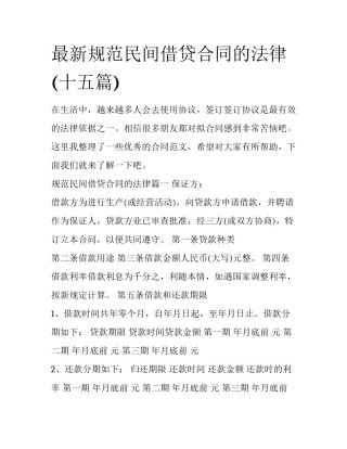 最新规范民间借贷合同的法律(十五篇)