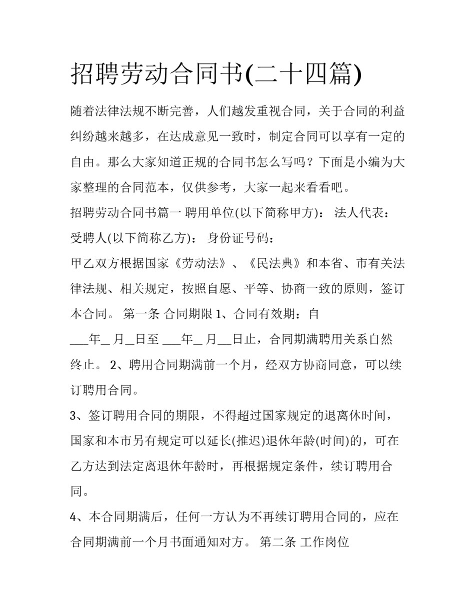 招聘劳动合同书(二十四篇)_第1页