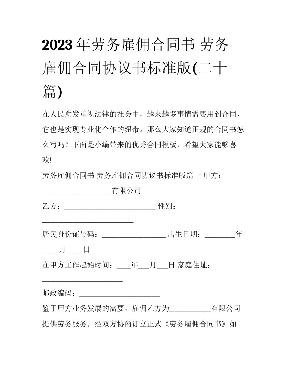 2023年劳务雇佣合同书 劳务雇佣合同协议书标准版(二十篇)_第1页