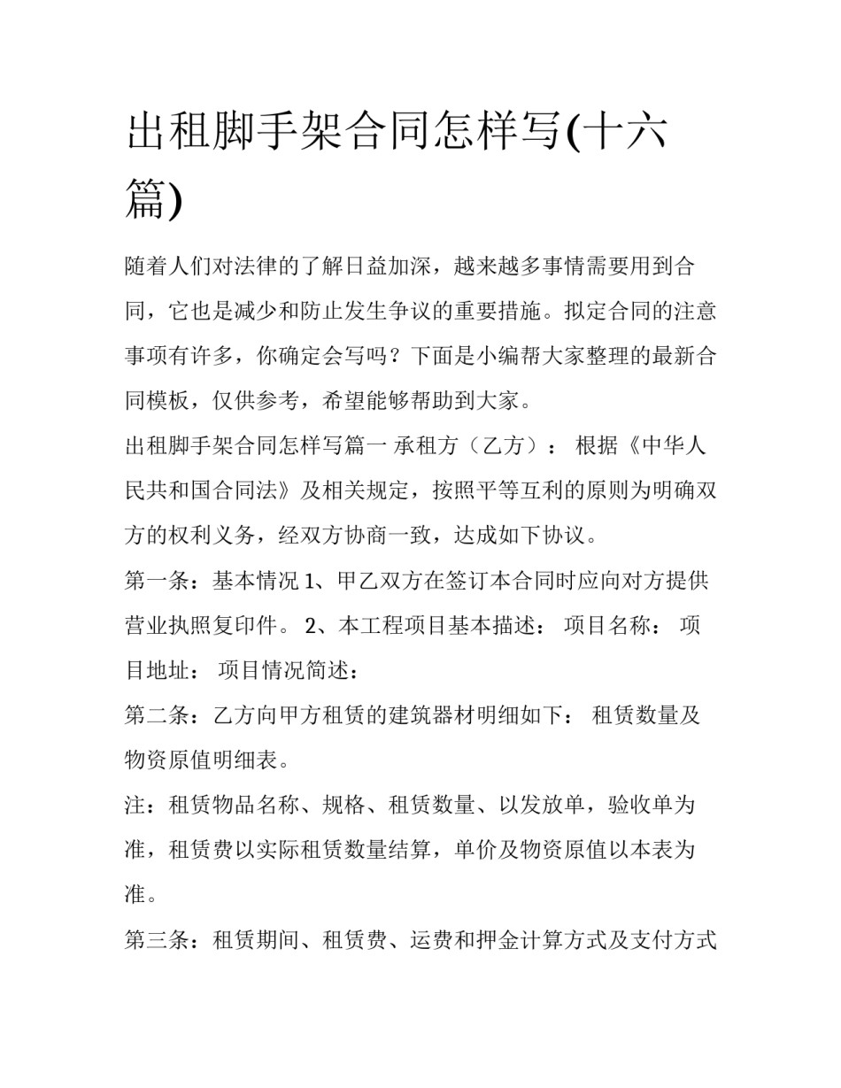 出租脚手架合同怎样写(十六篇)_第1页