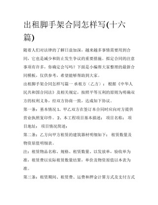 出租脚手架合同怎样写(十六篇)