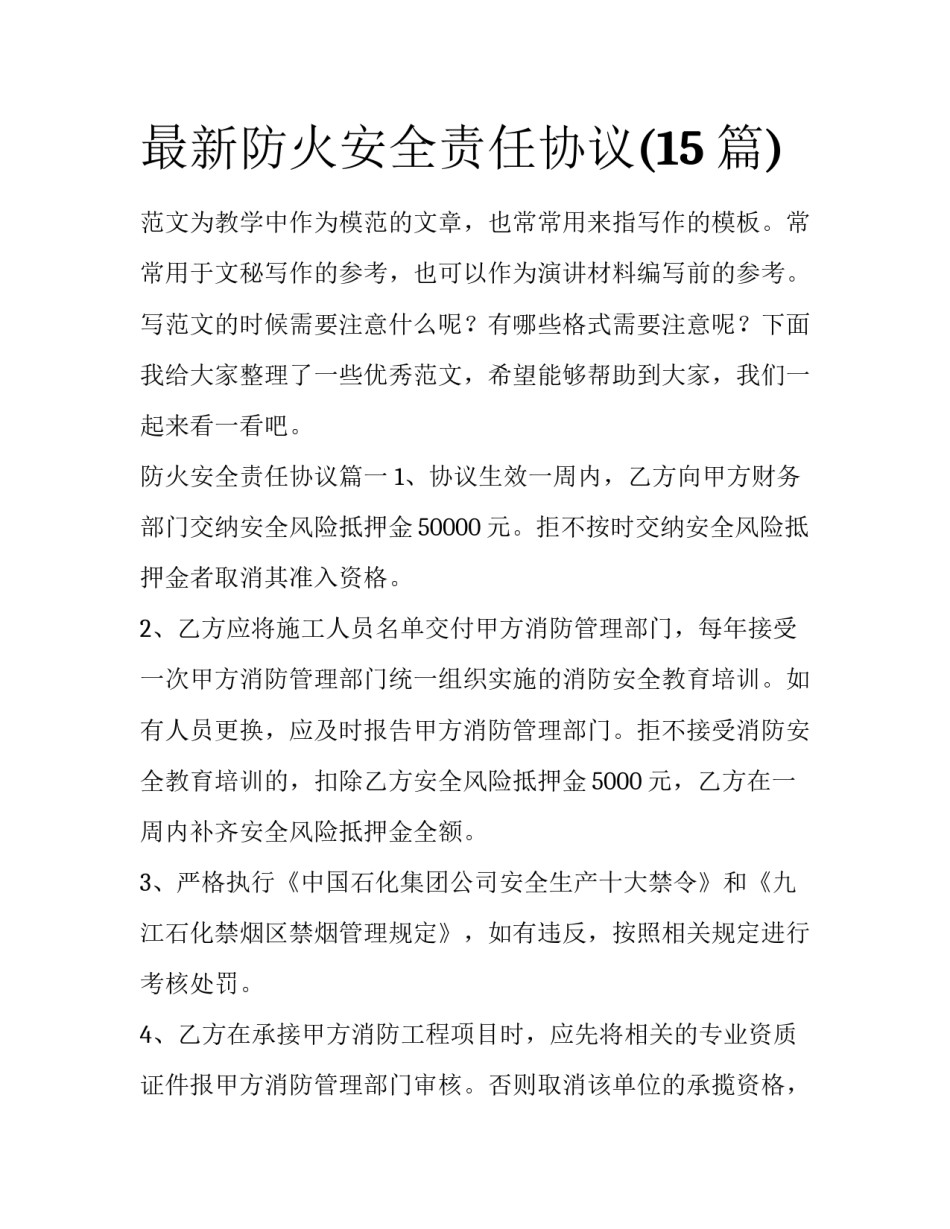 最新防火安全责任协议(15篇)_第1页