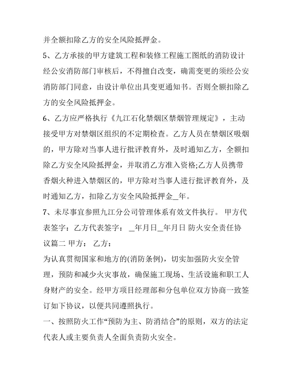 最新防火安全责任协议(15篇)_第2页