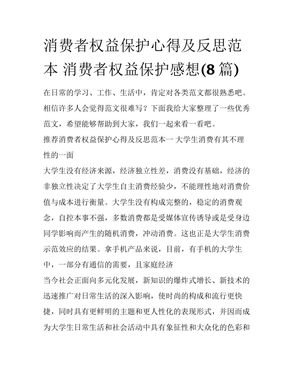消费者权益保护心得及反思范本 消费者权益保护感想(8篇)_第1页