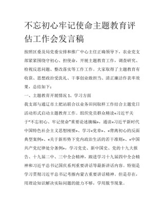 不忘初心牢记使命主题教育评估工作会发言稿