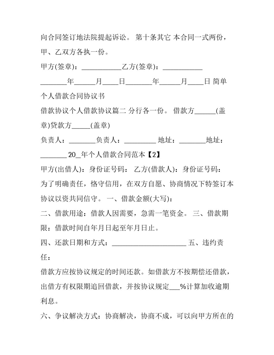 简单个人借款合同协议书 借款协议个人借款协议(15篇)_第3页
