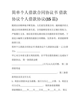 简单个人借款合同协议书 借款协议个人借款协议(15篇)