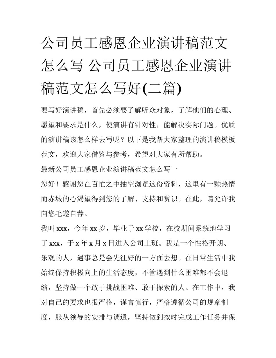 公司员工感恩企业演讲稿范文怎么写 公司员工感恩企业演讲稿范文怎么写好(二篇)_第1页