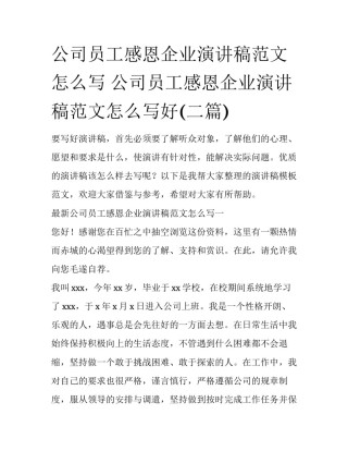 公司员工感恩企业演讲稿范文怎么写 公司员工感恩企业演讲稿范文怎么写好(二篇)