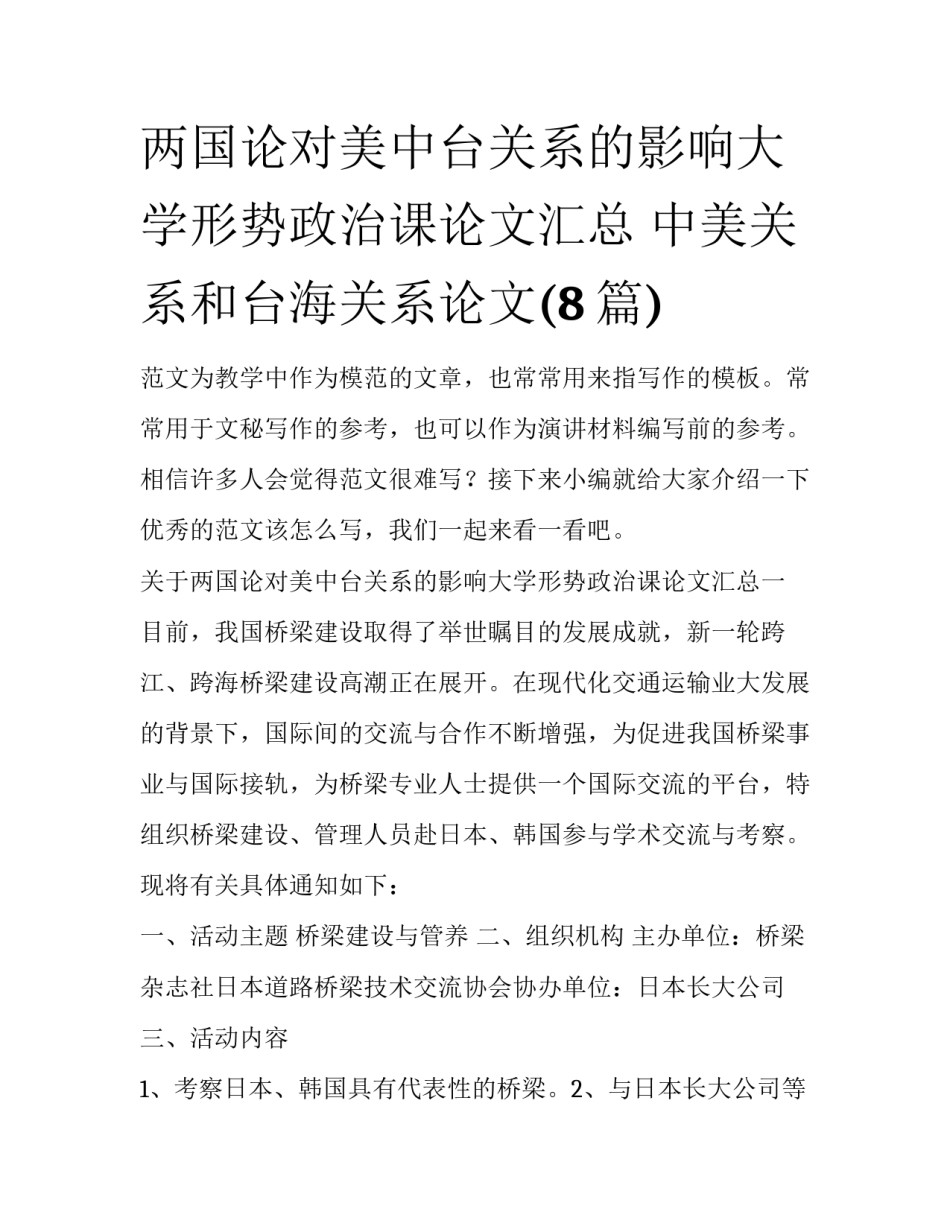 两国论对美中台关系的影响大学形势政治课论文汇总 中美关系和台海关系论文(8篇)_第1页