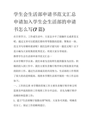 学生会生活部申请书范文汇总 申请加入学生会生活部的申请书怎么写(7篇)