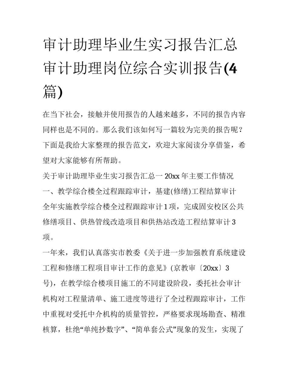 审计助理毕业生实习报告汇总 审计助理岗位综合实训报告(4篇)_第1页