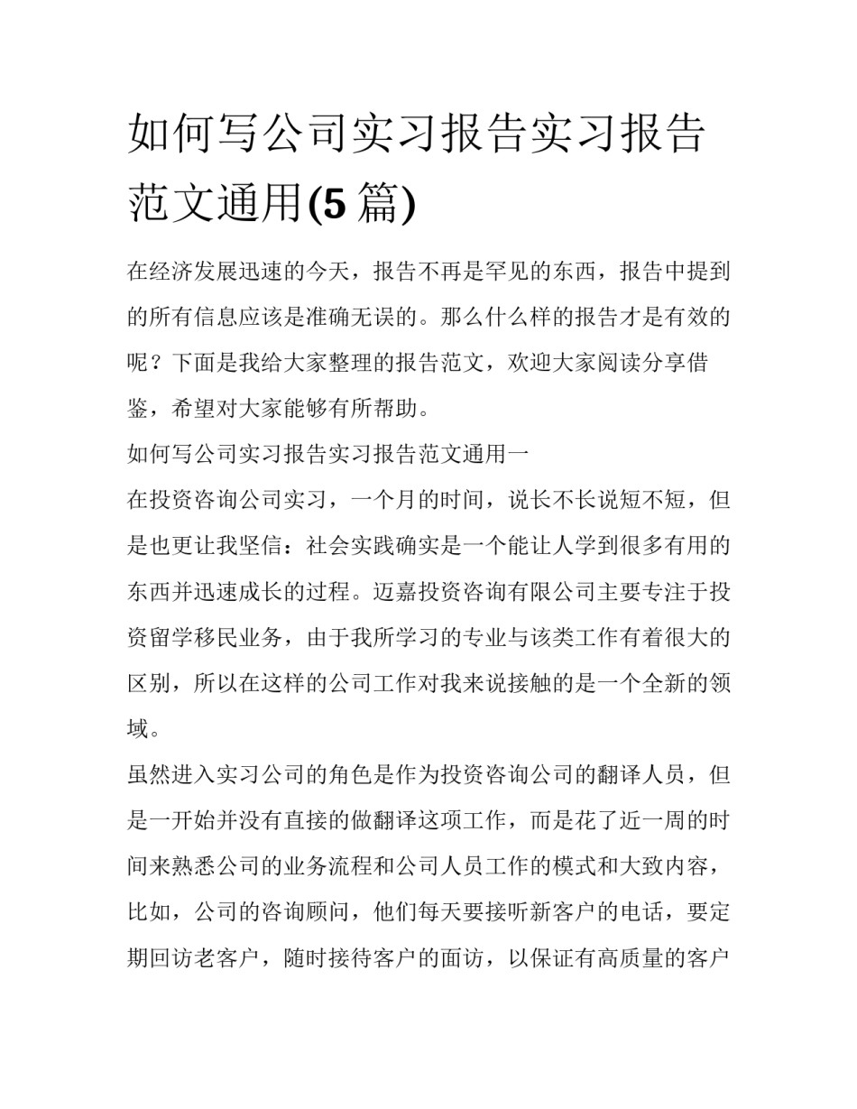 如何写公司实习报告实习报告范文通用(5篇)_第1页