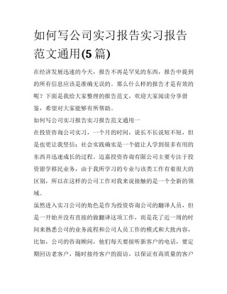 如何写公司实习报告实习报告范文通用(5篇)