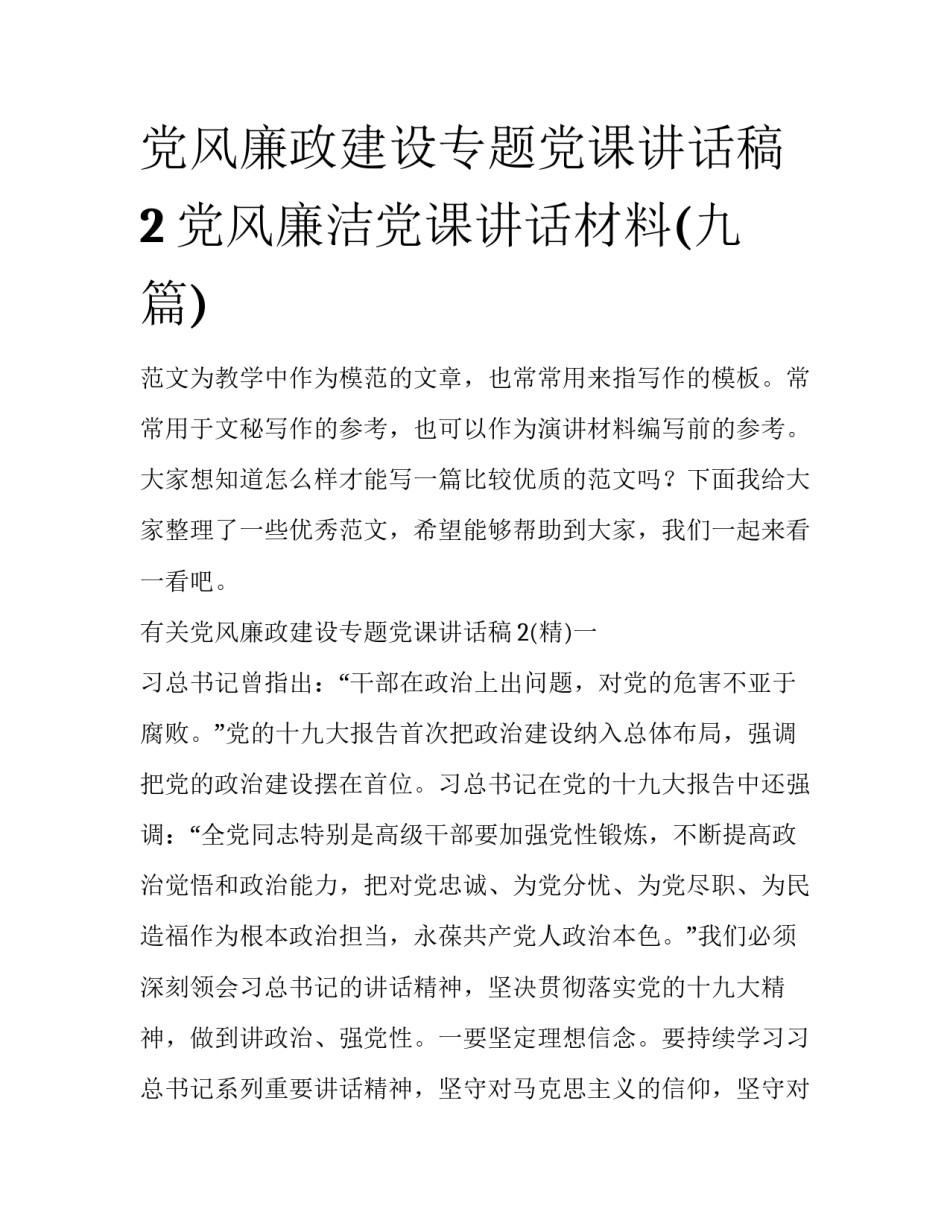 党风廉政建设专题党课讲话稿2 党风廉洁党课讲话材料(九篇)_第1页
