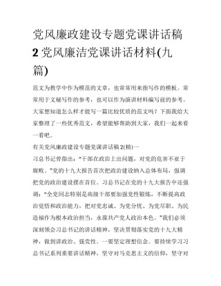党风廉政建设专题党课讲话稿2 党风廉洁党课讲话材料(九篇)