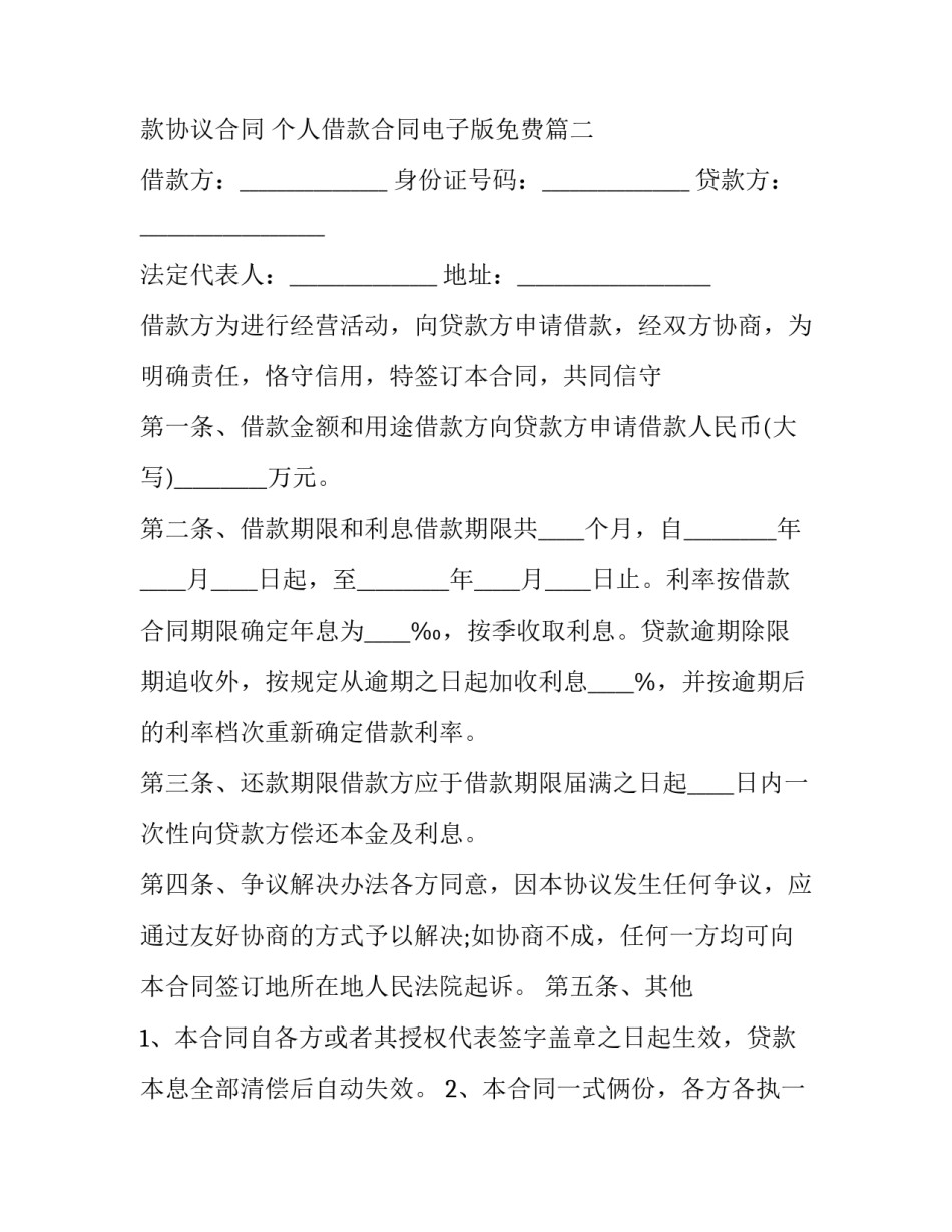 最新个人借款协议合同 个人借款合同电子版免费(12篇)_第2页