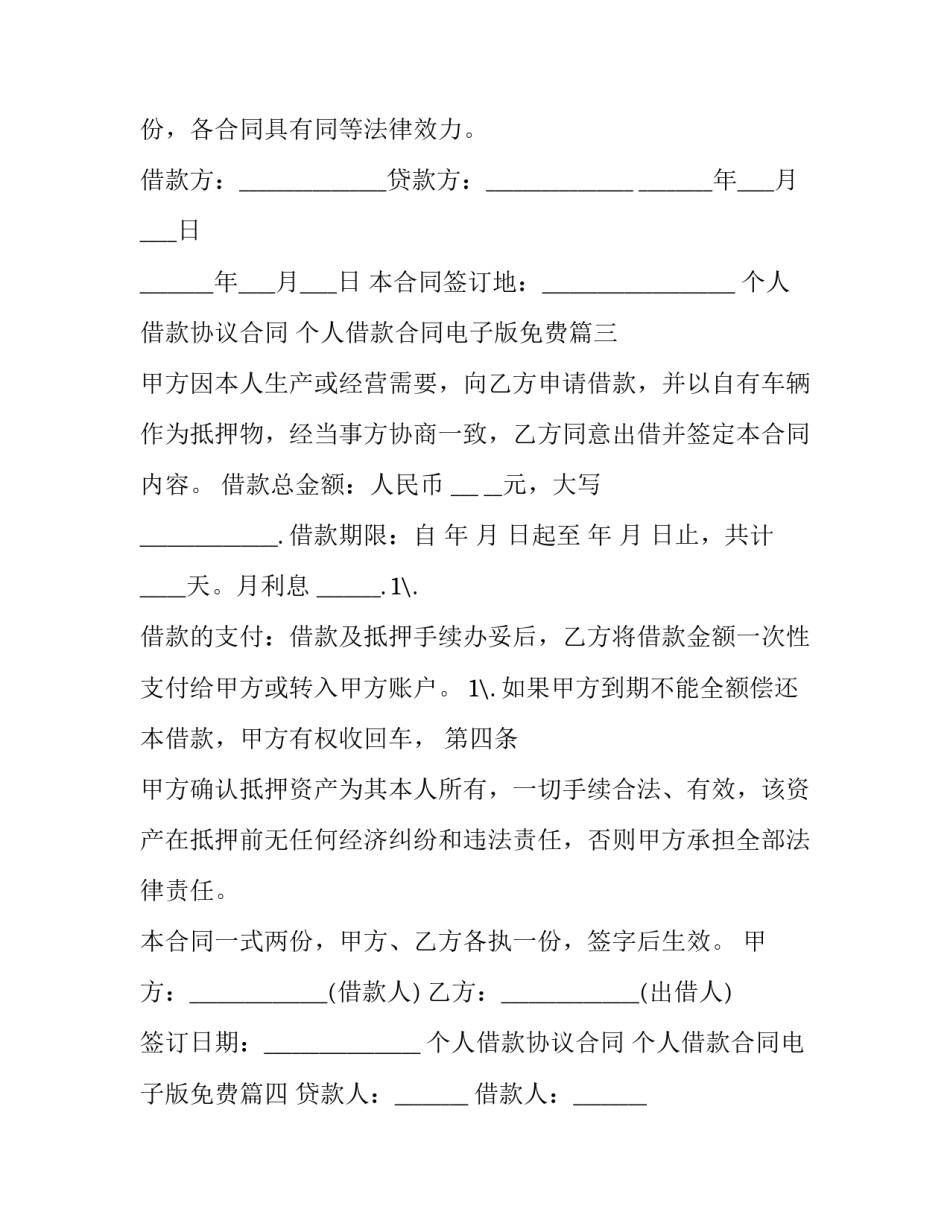 最新个人借款协议合同 个人借款合同电子版免费(12篇)_第3页