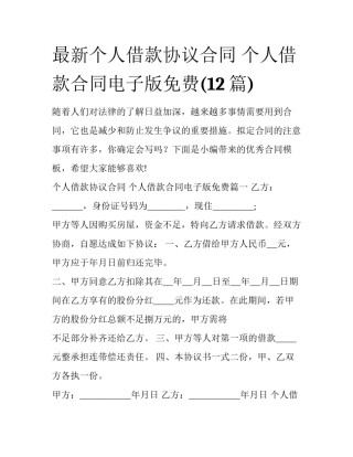 最新个人借款协议合同 个人借款合同电子版免费(12篇)