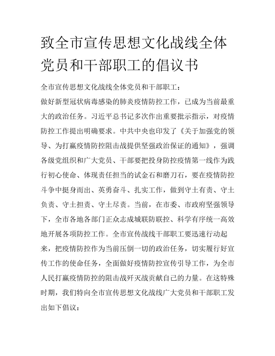 致全市宣传思想文化战线全体党员和干部职工的倡议书_第1页