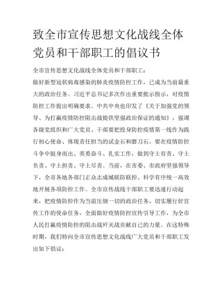 致全市宣传思想文化战线全体党员和干部职工的倡议书