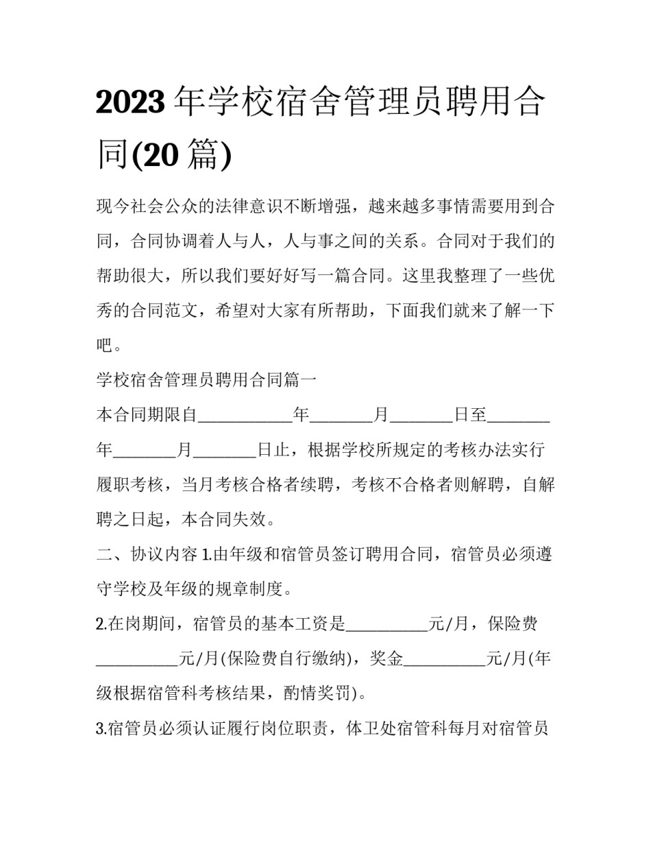 2023年学校宿舍管理员聘用合同(20篇)_第1页