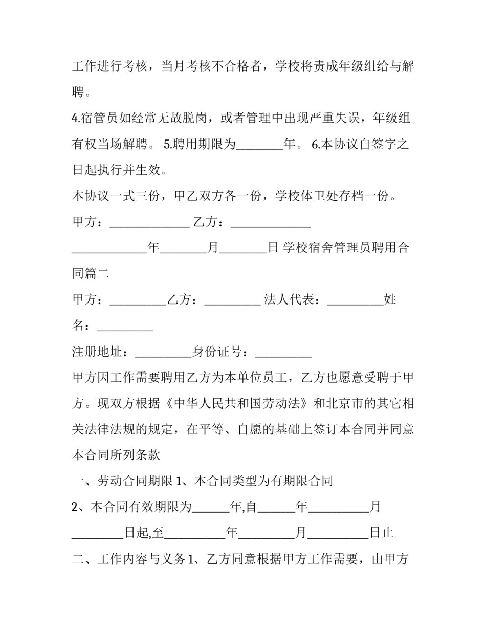 2023年学校宿舍管理员聘用合同(20篇)_第2页