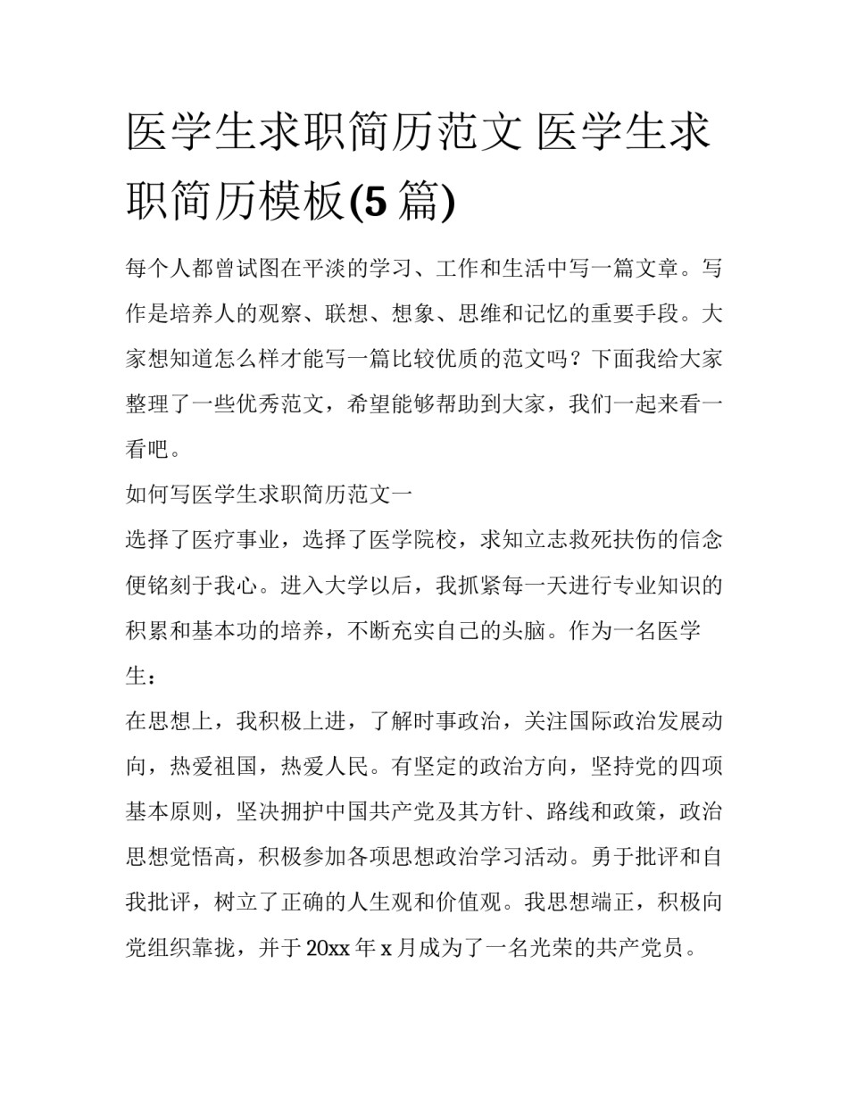 医学生求职简历范文 医学生求职简历模板(5篇)_第1页