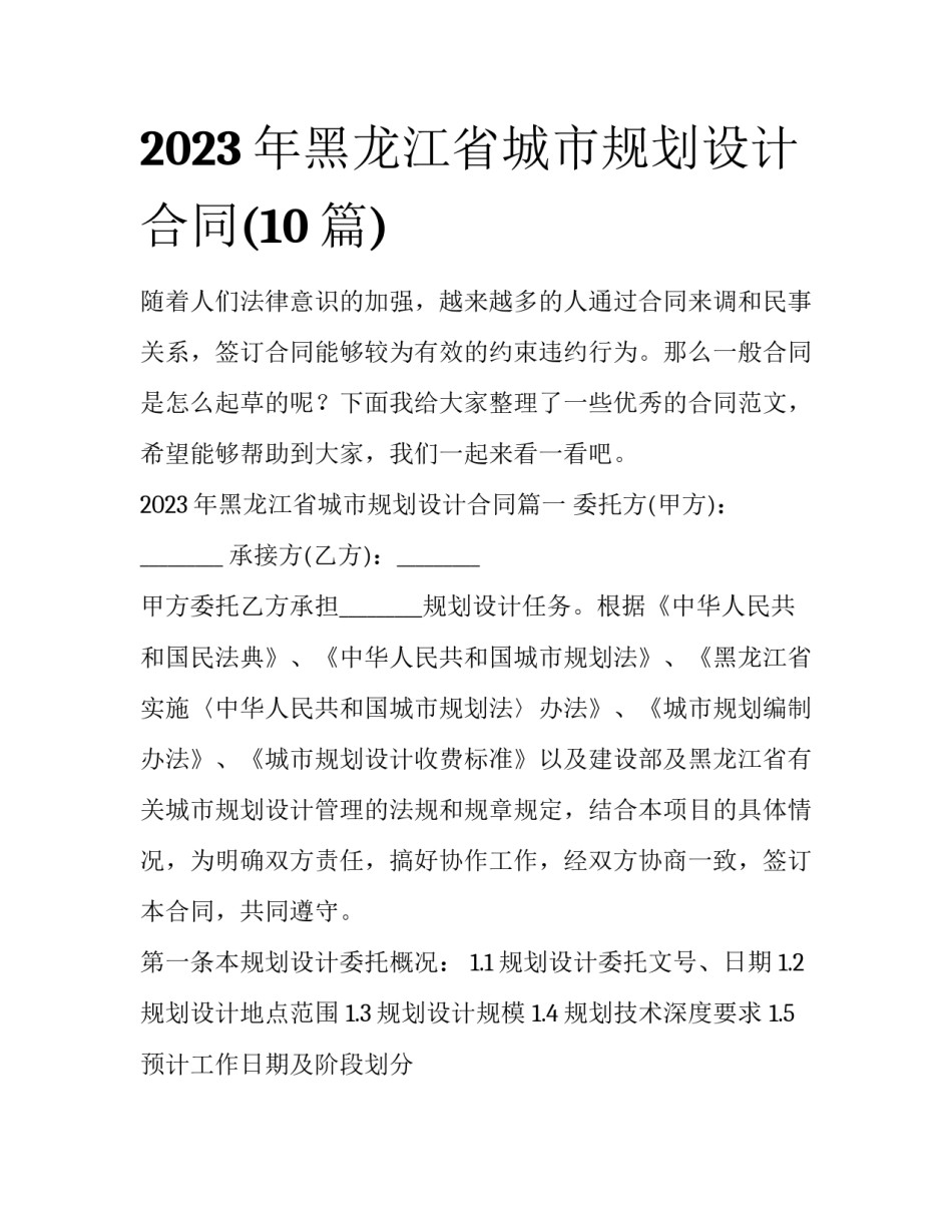 2023年黑龙江省城市规划设计合同(10篇)_第1页