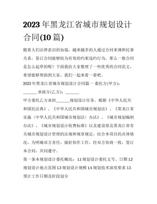 2023年黑龙江省城市规划设计合同(10篇)