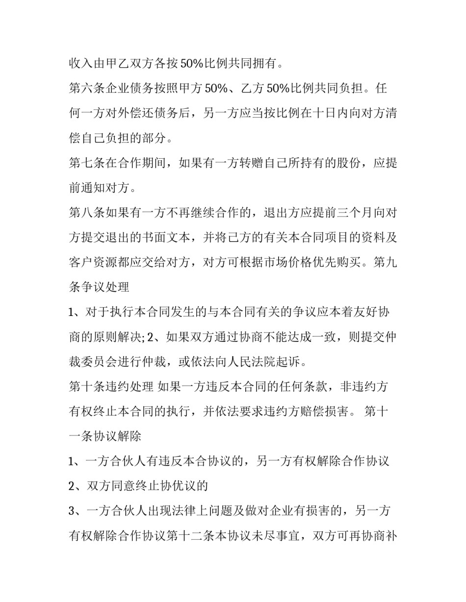 最新中外合作经营企业协议,章程的内容 中外合作经营企业的出资方式(3篇)_第2页
