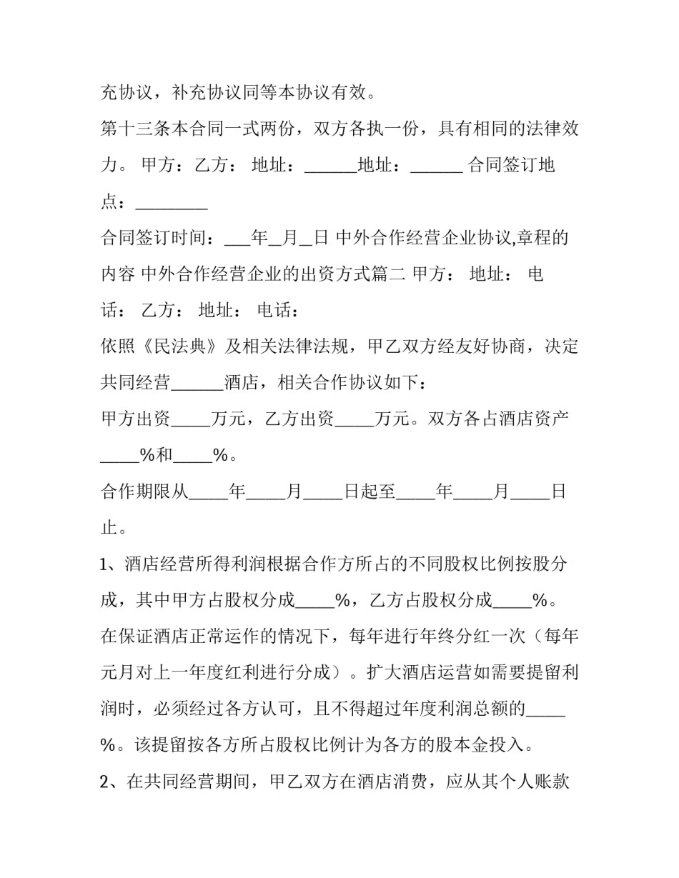 最新中外合作经营企业协议,章程的内容 中外合作经营企业的出资方式(3篇)_第3页