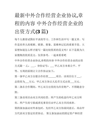 最新中外合作经营企业协议,章程的内容 中外合作经营企业的出资方式(3篇)